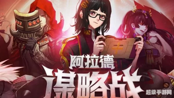 阿拉德谋略战