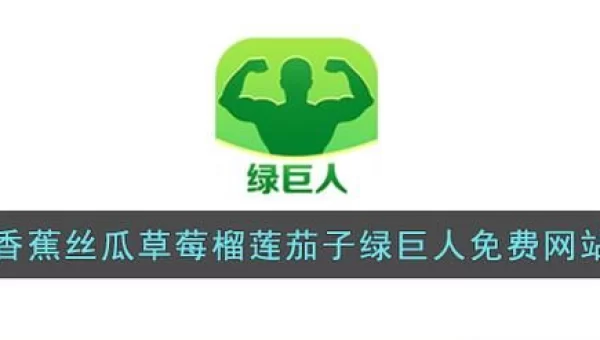 香蕉丝瓜草莓榴莲茄子绿巨人视频