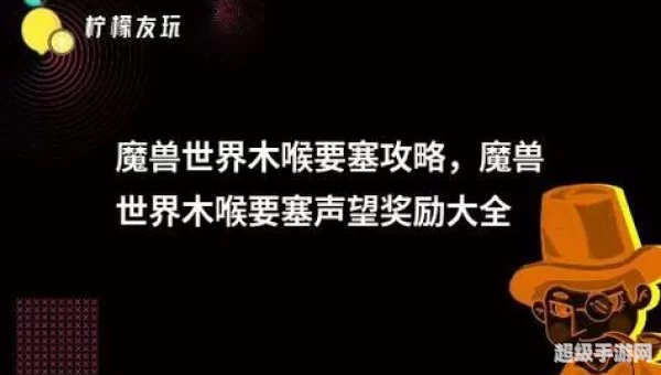 木喉要塞声望