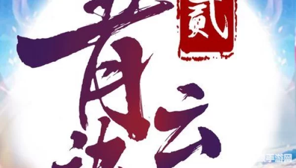 青云决2