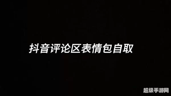 微信朋友圈可以评论表情包
