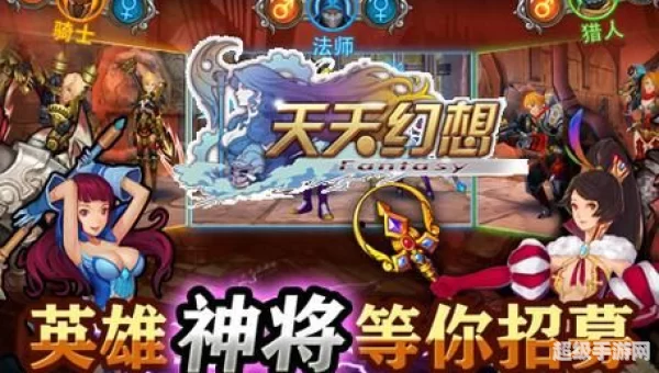 天天幻想
