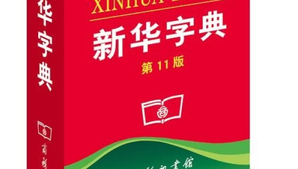 新华字典下载