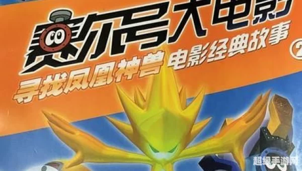 赛尔号大电影寻找凤凰神兽
