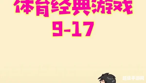 体育类游戏