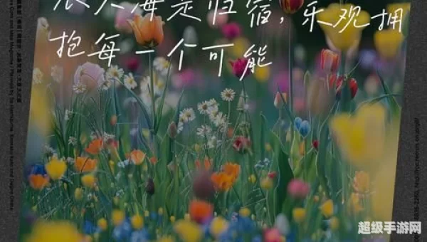 你看那盛放的花带着期盼的种子