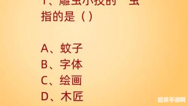 成语雕虫小技中的虫原指什么