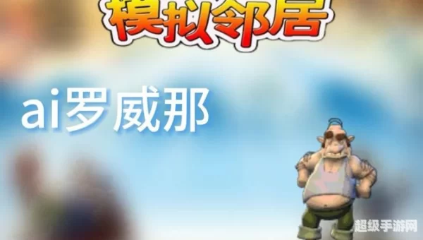 模拟邻居