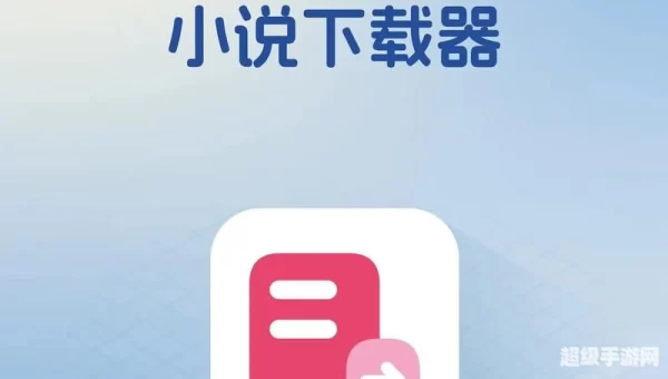 小说下载阅读器