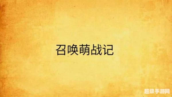 召唤萌战记