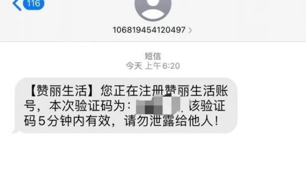 赞丽生活为什么给我发验证码