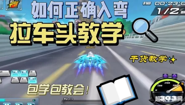 qq飞车怎么拉车头