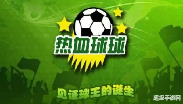 热血球球