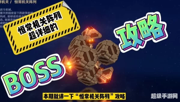 原神恒常机关阵列