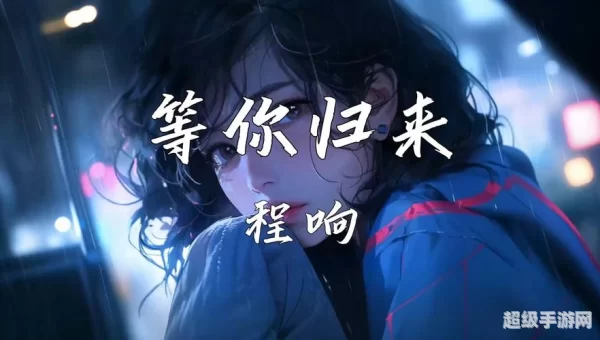 我在红尘中等你 人间等你 守繁华之外