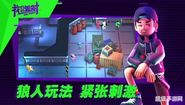 我们的派对