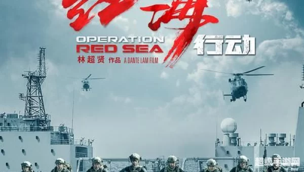 红海行动下载