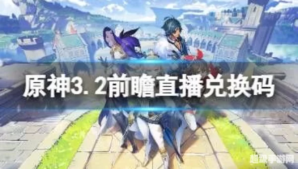 原神3.2前瞻直播兑换码