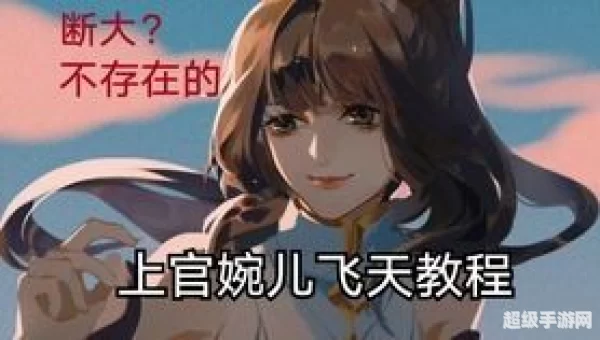 婉儿怎么飞