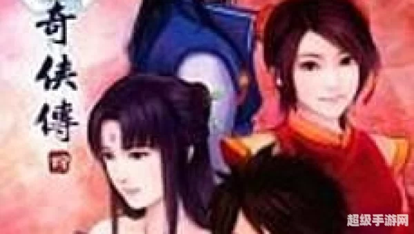 仙剑奇侠传4功略