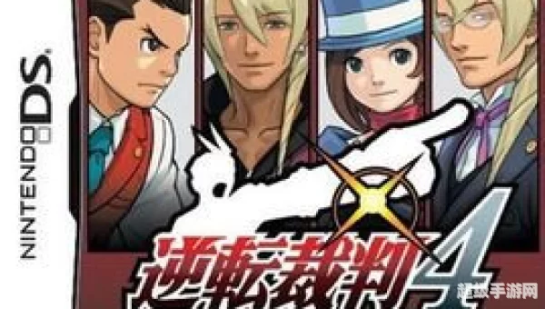 逆转裁判4