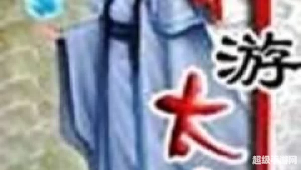神游太虚