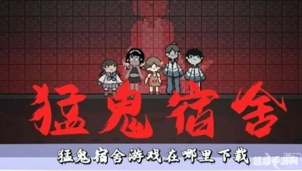 猛鬼宿舍小游戏下载