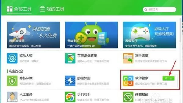 360应用管家