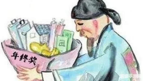 古代官员也有年终奖