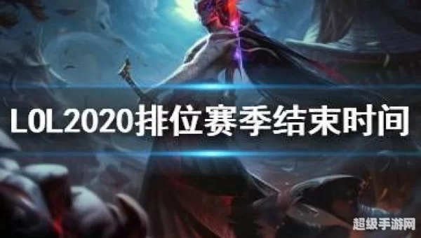 S10赛季结束时间