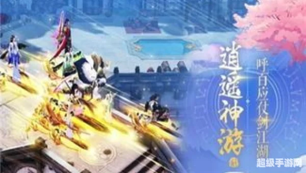 逍遥神游